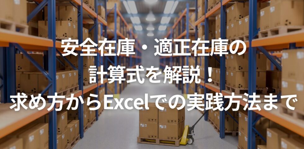 安全在庫・適正在庫の計算式を解説！求め方からExcelでの実践方法まで