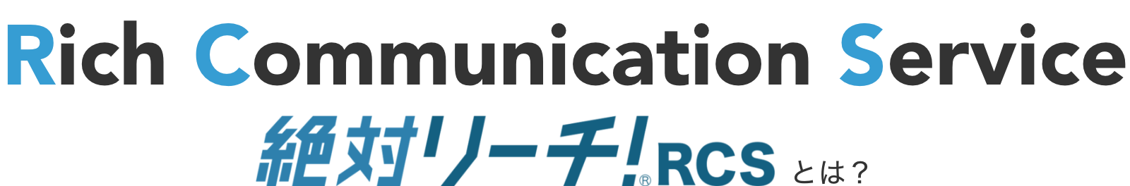 Rich Communication Service 絶対リーチ！RCSとは？