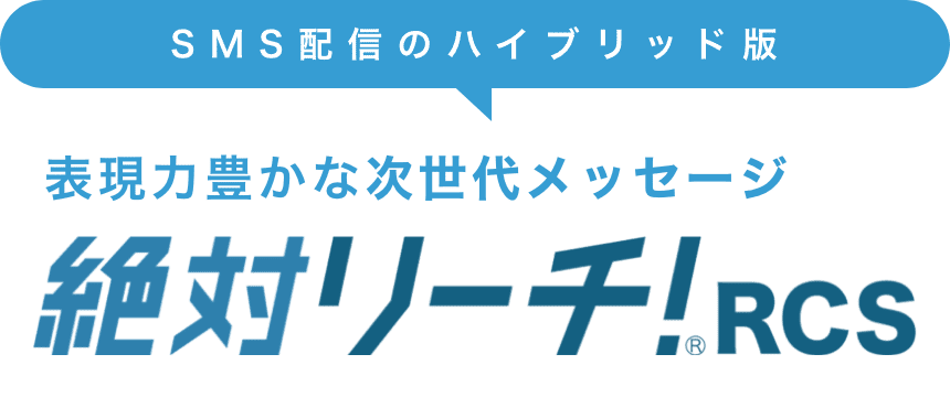 絶対リーチ！RCS