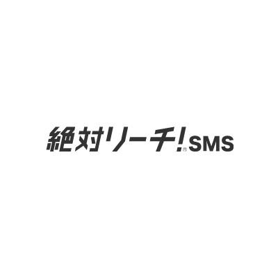 絶対リーチ！SMS