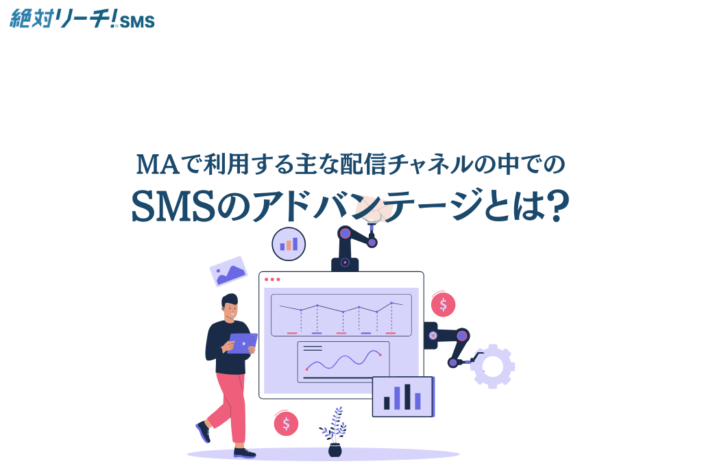 MAで利用する主な配信チャネルの中でのSMSのアドバンテージとは？