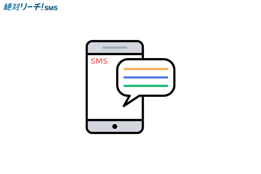 SMSマーケティング