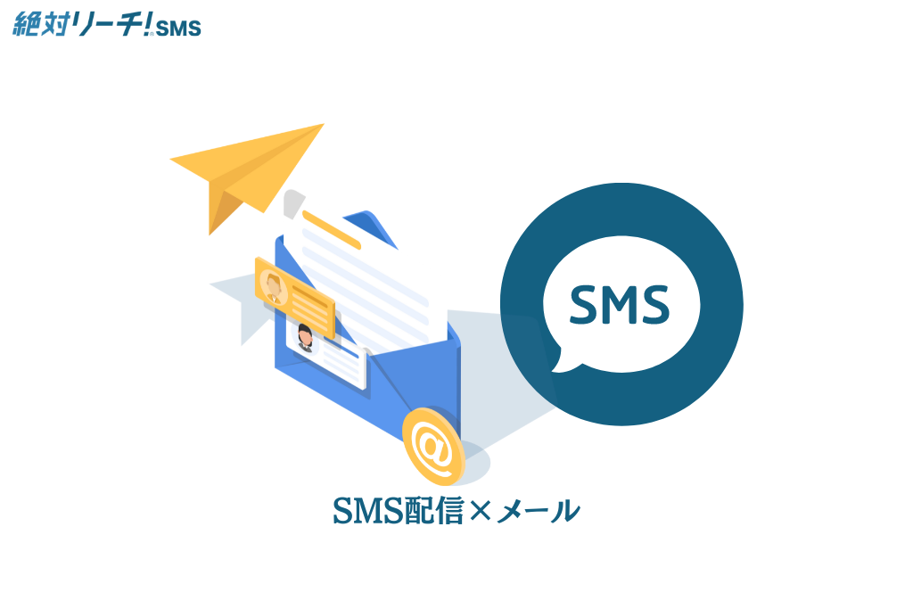 SMS配信とマーケティングメールの連携