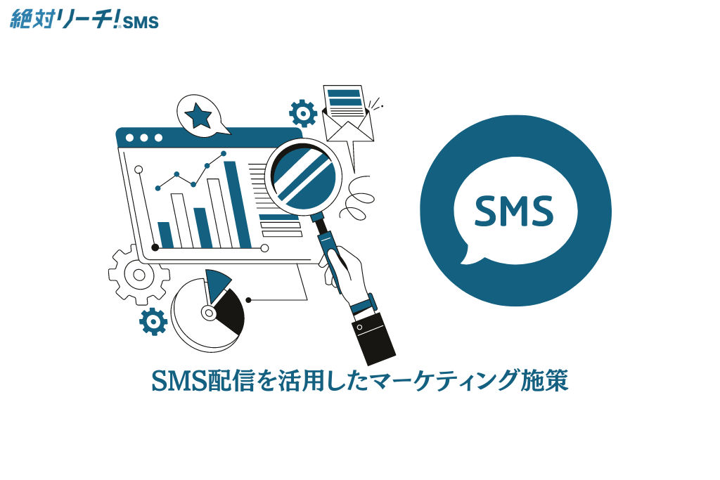 SMS配信を活用したマーケティング施策