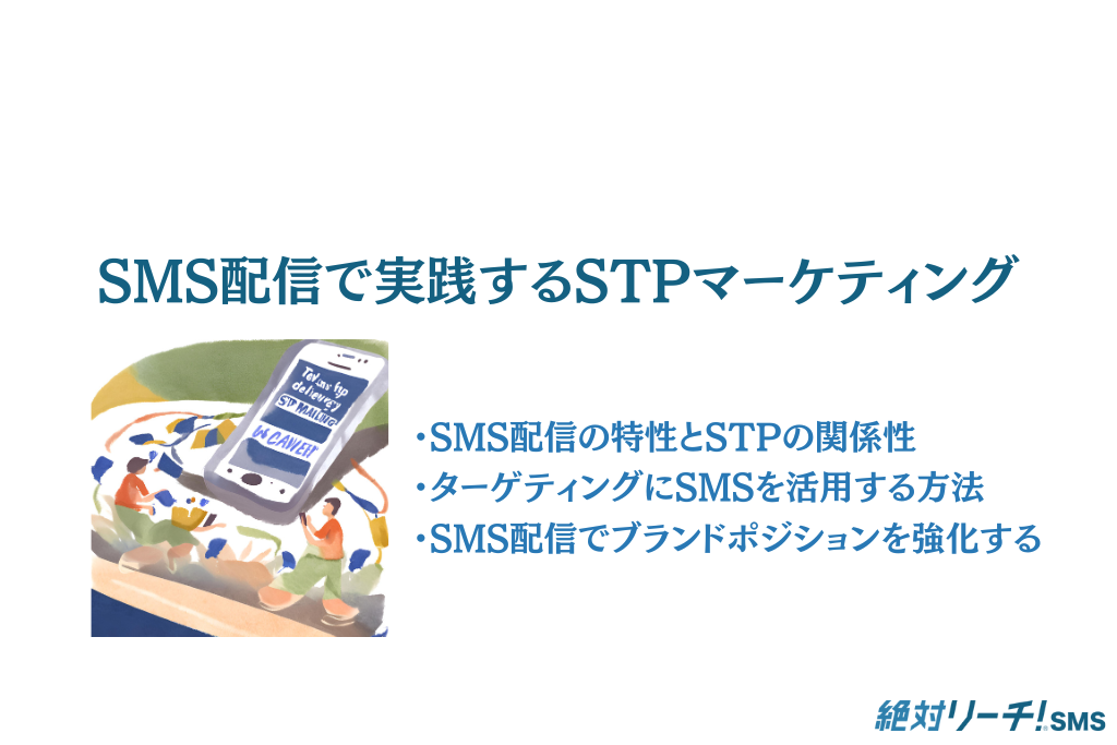 SMS配信で実践するSTPマーケティング