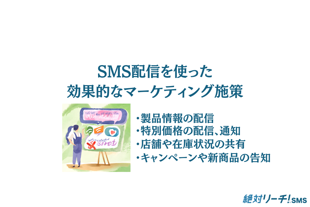 SMS配信を使った効果的なマーケティング施策