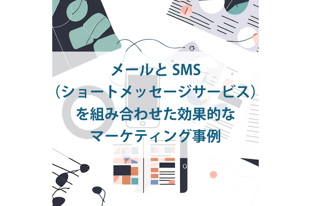 メールとSMS（ショートメッセージサービス）を組み合わせた効果的なマーケティング事例