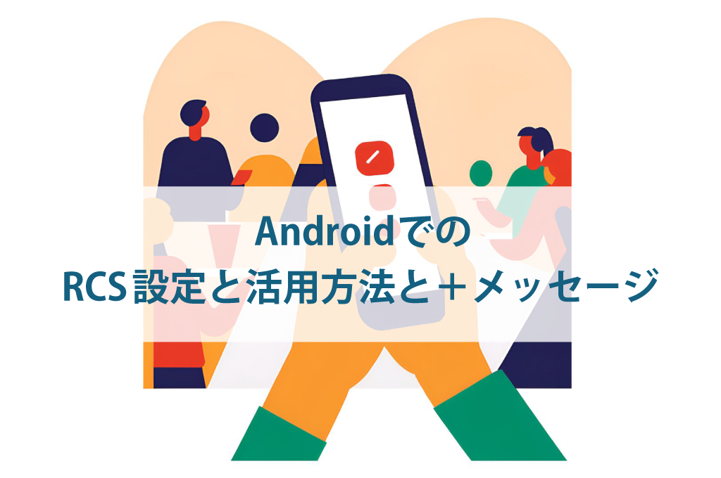 AndroidでのRCS設定と活用方法と＋メッセージ