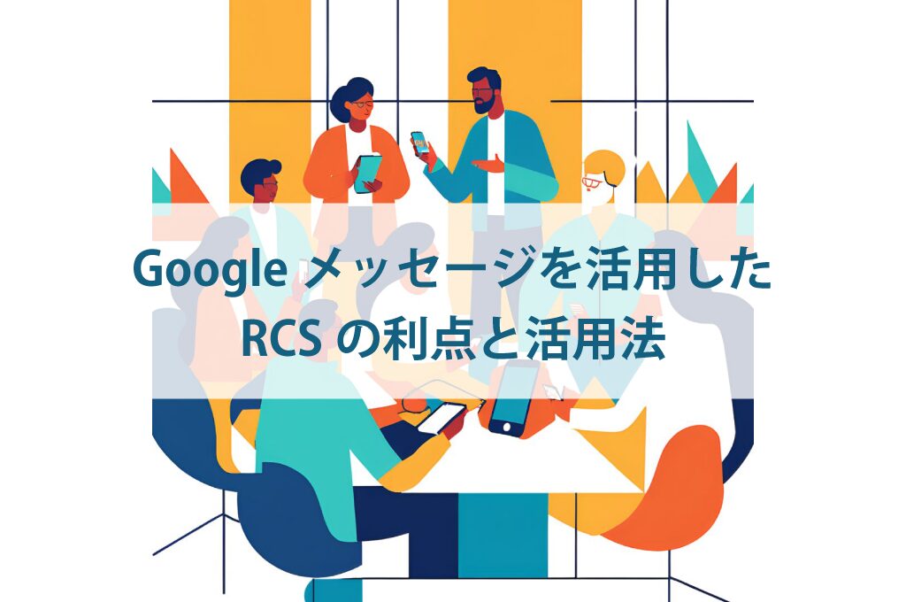 Googleメッセージを活用したRCSの利点と活用法