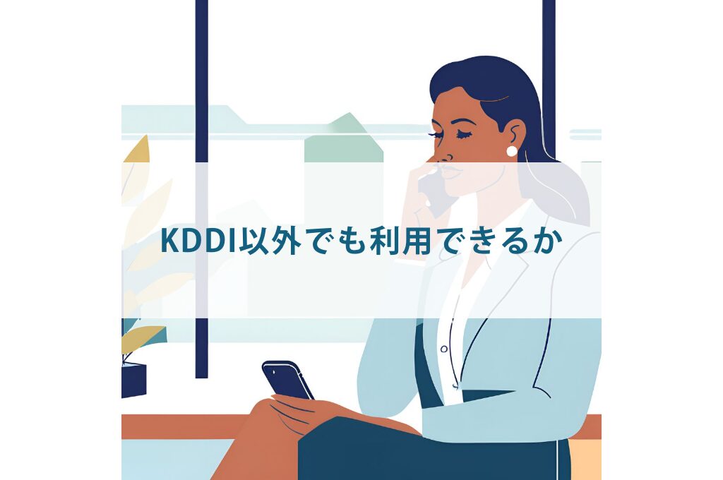 KDDI以外でも利用できるか
