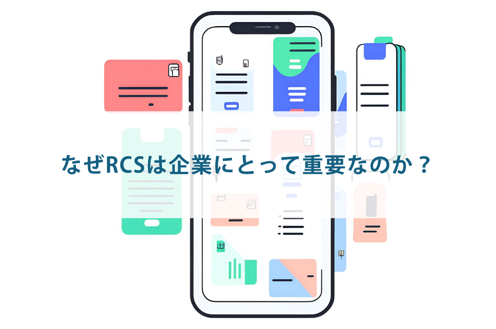 なぜRCSは企業にとって重要なのか？