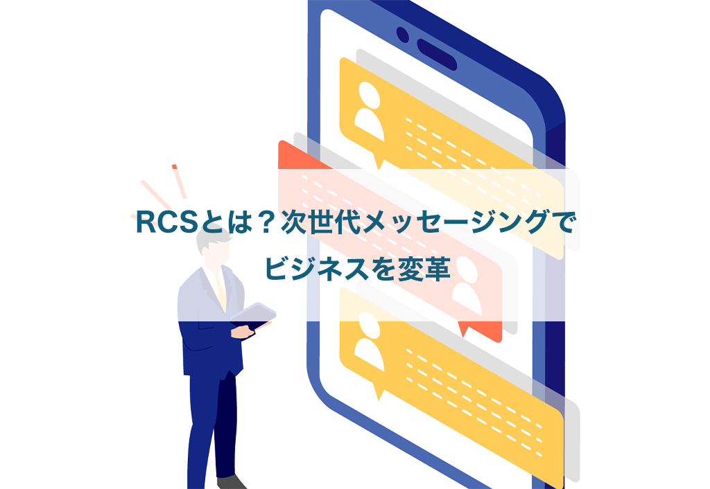 RCSとは？次世代メッセージングでビジネスを変革