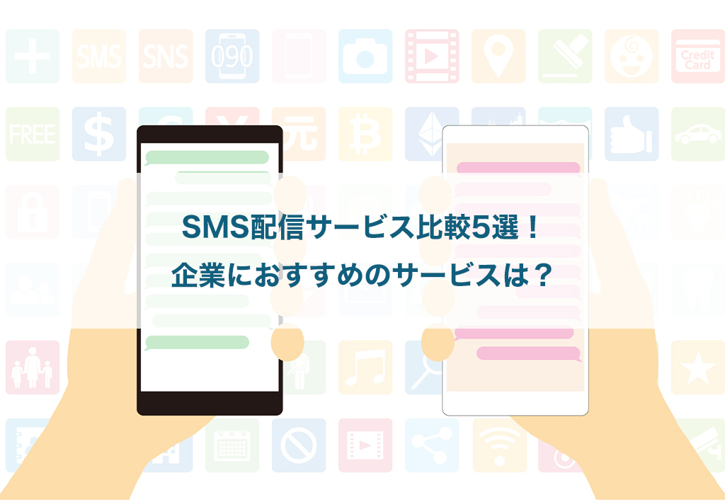 SMS配信サービス比較5選！企業におすすめのサービスは？