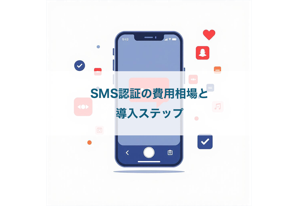SMS認証の費用相場と導入ステップ