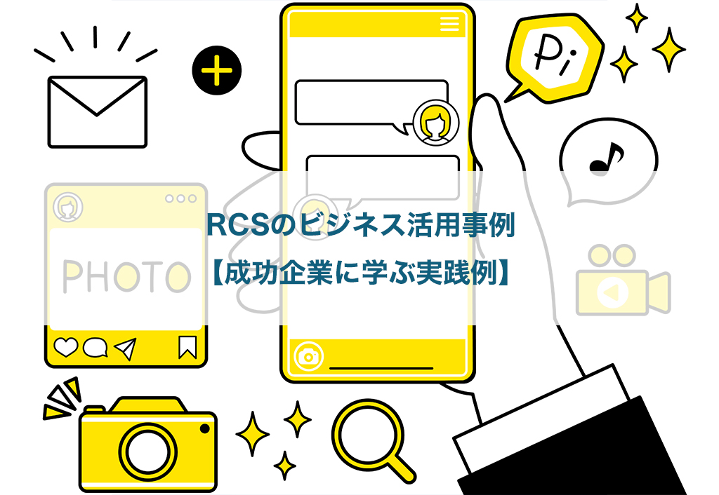 RCSのビジネス活用事例【成功企業に学ぶ実践例】