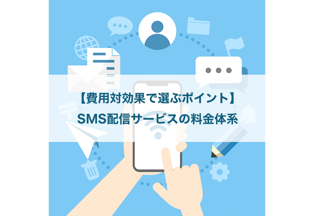 【費用対効果で選ぶポイント】SMS配信サービスの料金体系