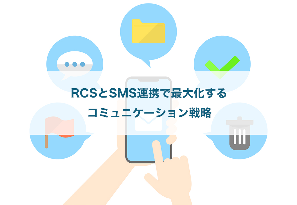 RCSとSMS連携で最大化するコミュニケーション戦略