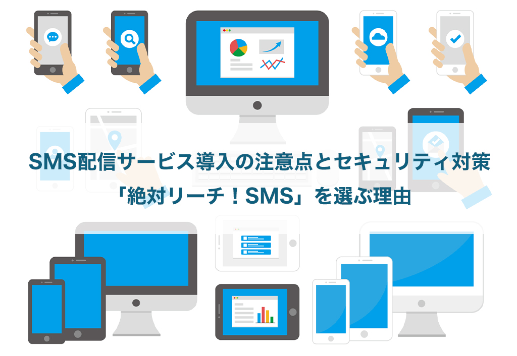 SMS配信サービス導入の注意点とセキュリティ対策「絶対リーチ！SMS」を選ぶ理由
