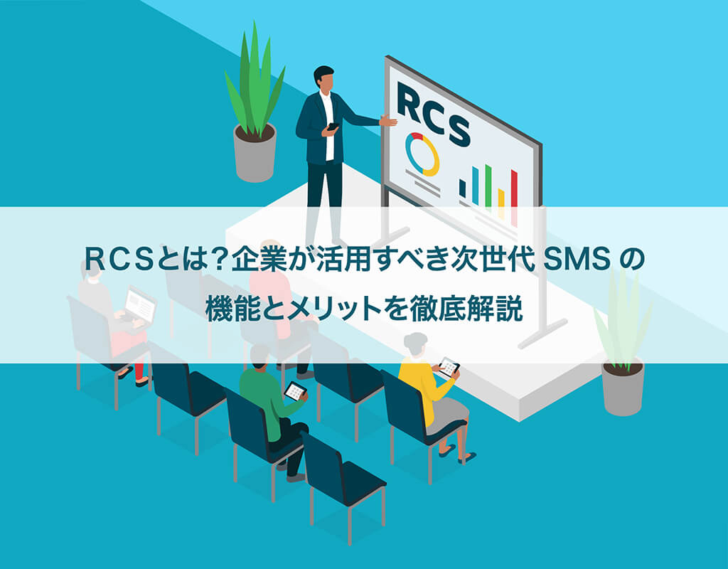 RCSとは？企業が活用すべき次世代SMSの機能とメリットを徹底解説
