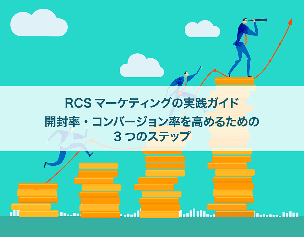 RCSマーケティングの実践ガイド：開封率・コンバージョン率を高めるための3つのステップ