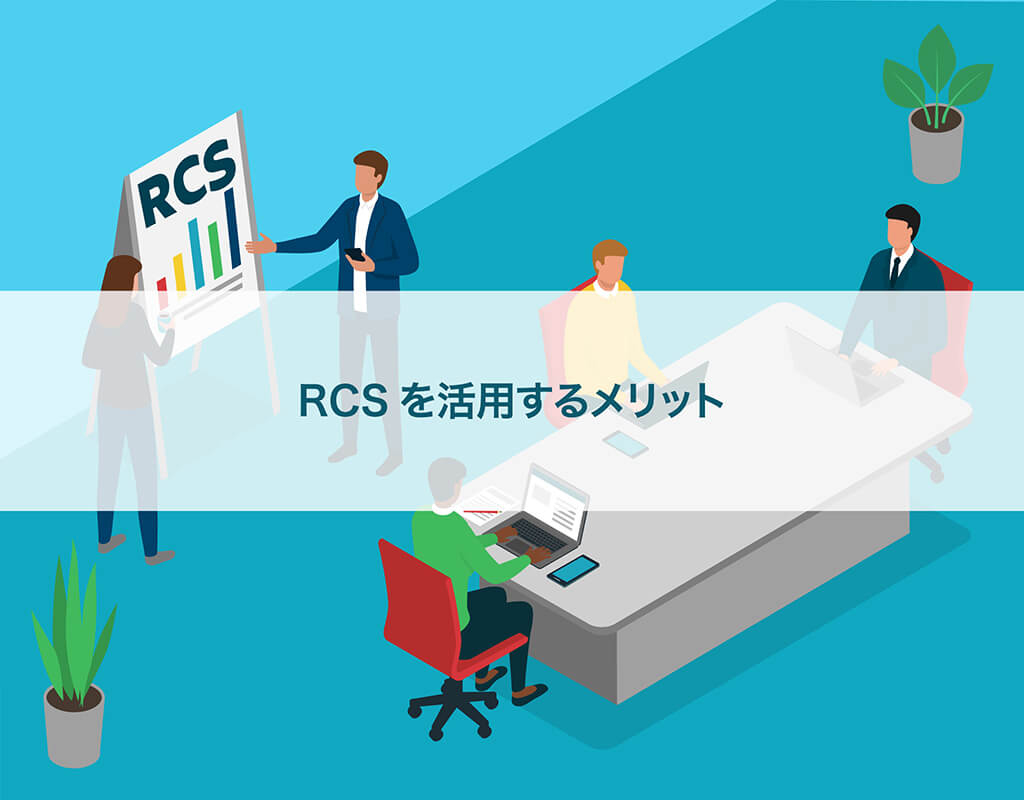 企業がRCSを活用するメリット