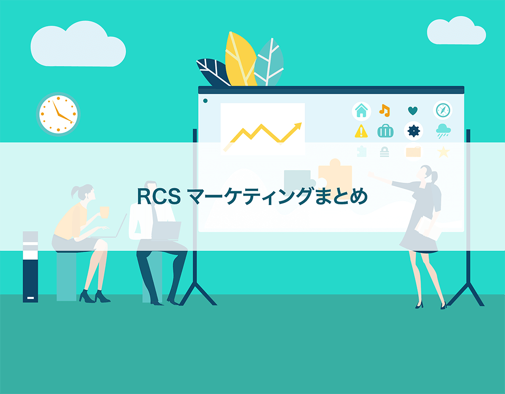 RCSマーケティングまとめ