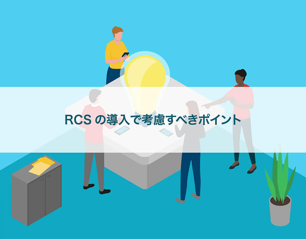 RCSの導入で考慮すべきポイント
