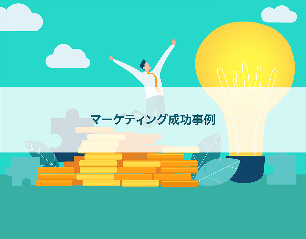 マーケティング成功事例