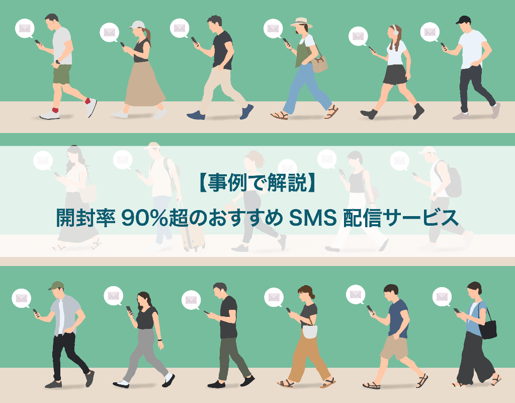 【事例で解説】開封率90％超のおすすめSMS配信サービス