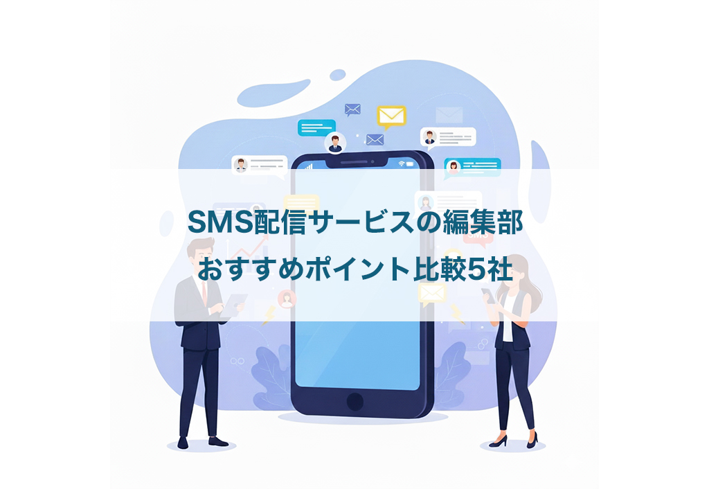SMS配信サービスの編集部おすすめポイント比較5社
