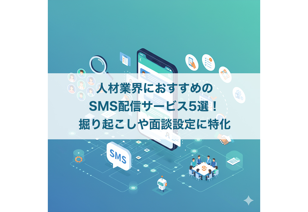 人材業界におすすめのSMS配信サービス5選！掘り起こしや面談設定に特化