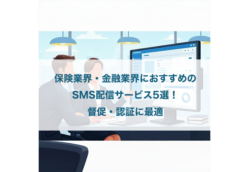保険業界・金融業界におすすめのSMS配信サービス5選！督促・認証に最適