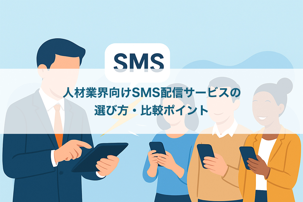 人材業界向けSMS配信サービスの選び方・比較ポイント