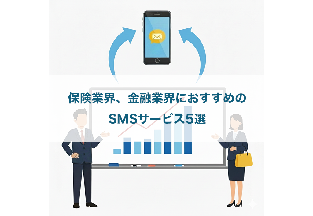 保険業界、金融業界におすすめのSMSサービス5選