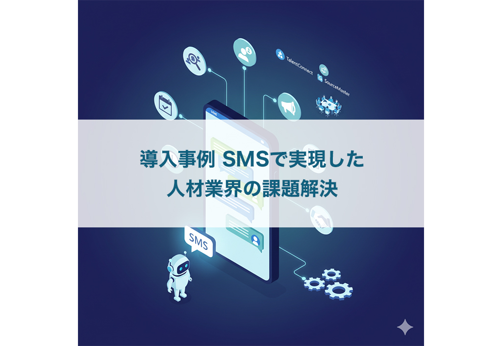 導入事例 SMSで実現した人材業界の課題解決