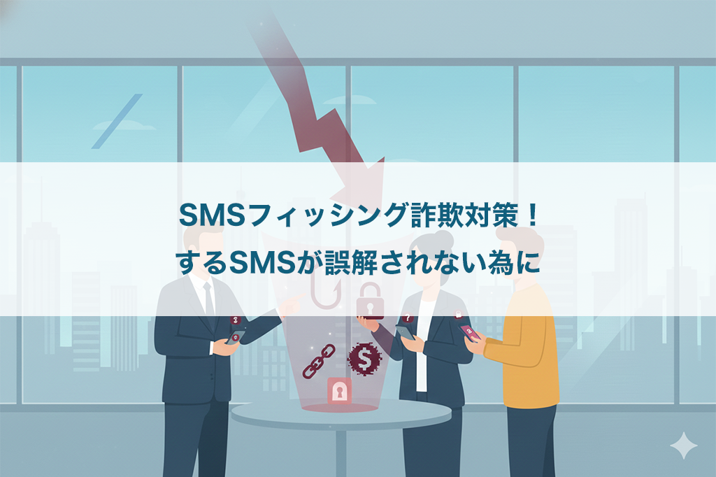 SMSフィッシング詐欺対策 !送信するSMSが誤解されない為に