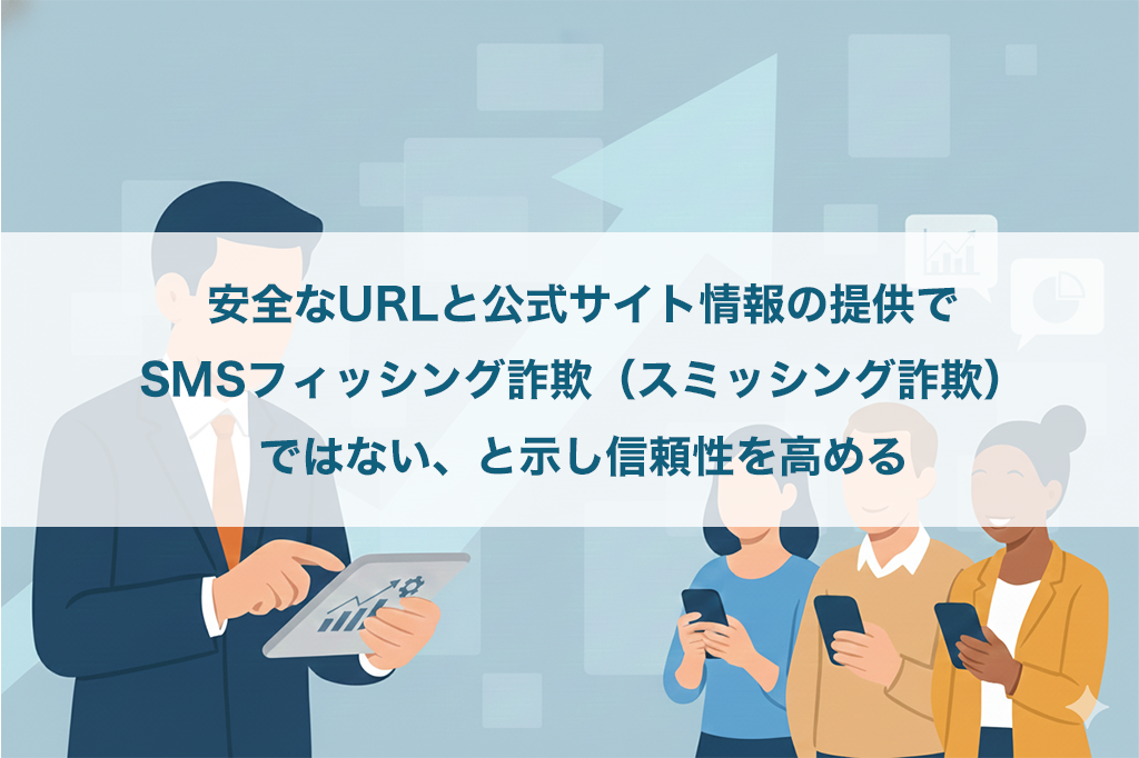 安全なURLと公式サイト情報の提供でSMSフィッシング詐欺(スミッシング詐欺)ではない、と示し信頼性を高める