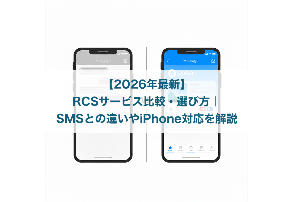 【2026年最新】RCSサービス比較・選び方｜SMSとの違いやiPhone対応を解説