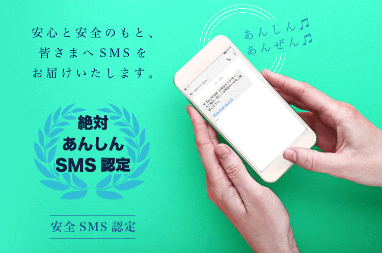 AI CROSSによるSMSの安全性確認完了済みSMS・電話番号を公表