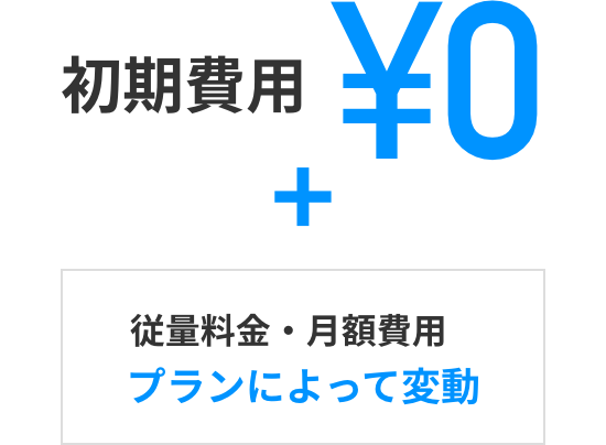料金 / プラン