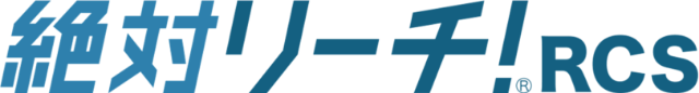 絶対リーチ！RCS
