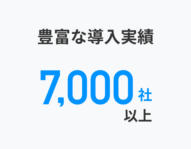 豊富な導入実績