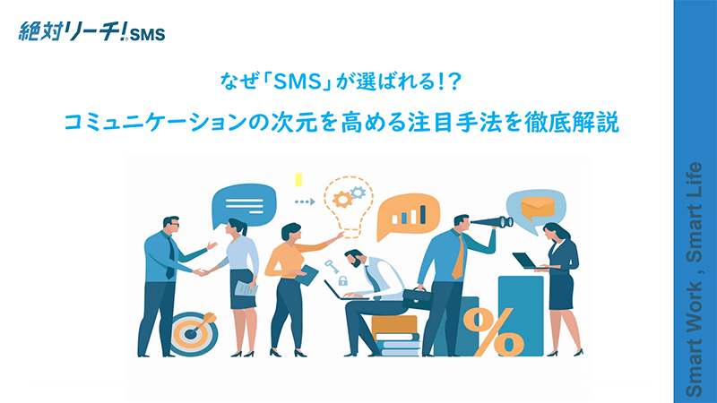 なぜ「SMS」が選ばれる！？ コミュニケーションの次元を高める注目手法を徹底解説