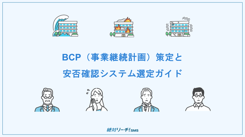 BCP（事業継続計画）策定と 安否確認システム選定ガイド