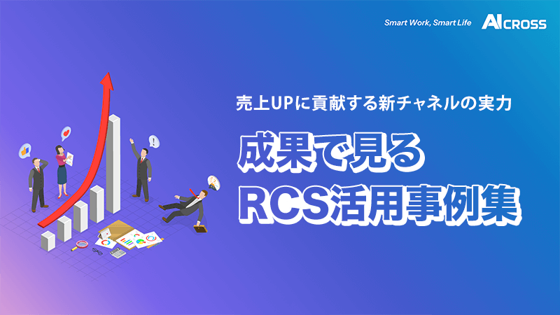 売上UPに貢献する新チャネル！成果で見るRCS活用事例集